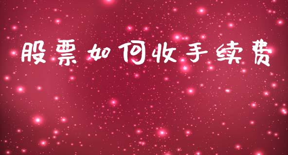 股票如何收手续费_https://www.lcjysmgs.com_恒指直播平台_第1张