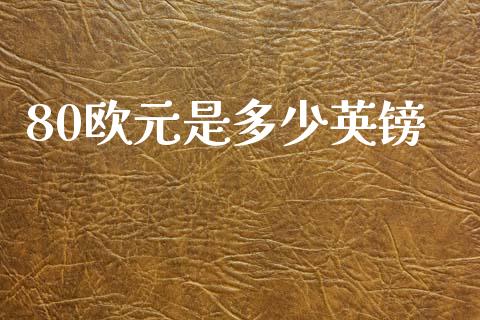 80欧元是多少英镑_https://www.lcjysmgs.com_德指行情直播_第1张