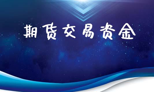 期货交易资金_https://www.lcjysmgs.com_德指行情直播_第1张
