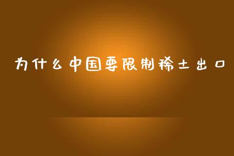 为什么中国要限制稀土出口_https://www.lcjysmgs.com_恒指直播平台_第1张