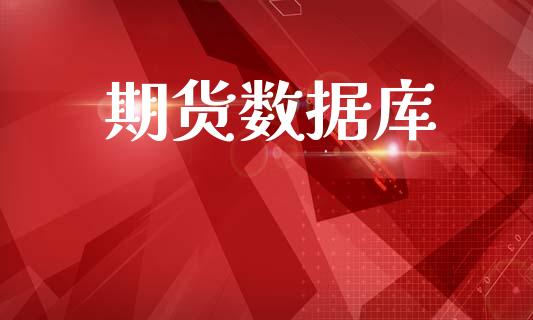 期货数据库_https://www.lcjysmgs.com_恒生指数直播_第1张