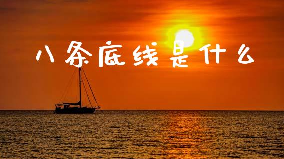 八条底线是什么_https://www.lcjysmgs.com_恒指直播平台_第1张