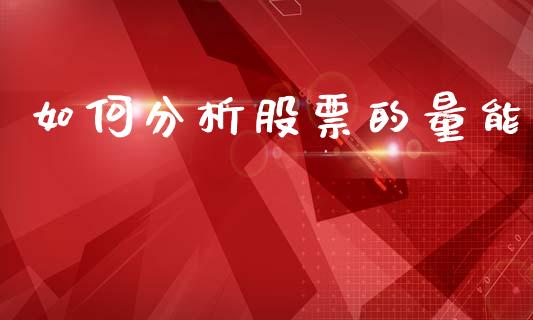 如何分析股票的量能_https://www.lcjysmgs.com_恒指直播平台_第1张