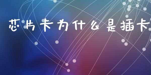 芯片卡为什么是插卡_https://www.lcjysmgs.com_恒生指数直播_第1张