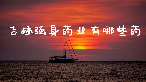 吉林强身药业有哪些药_https://www.lcjysmgs.com_恒生指数直播_第1张