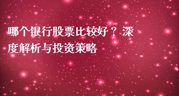 哪个银行股票比较好？ 深度解析与投资策略_https://www.lcjysmgs.com_恒生指数直播_第1张