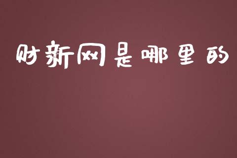 财新网是哪里的_https://www.lcjysmgs.com_恒生指数直播_第1张