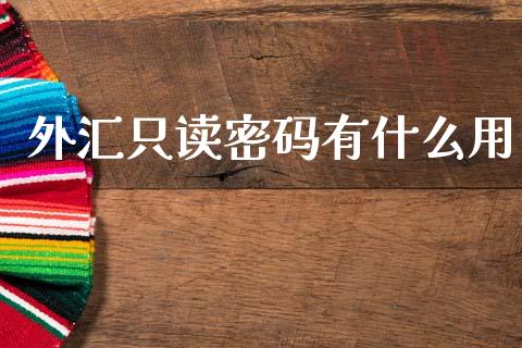 外汇只读密码有什么用_https://www.lcjysmgs.com_恒指直播平台_第1张