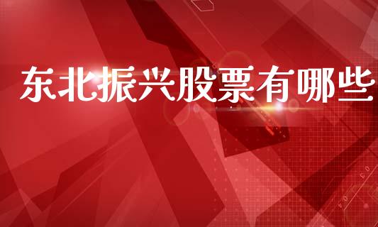 东北振兴股票有哪些_https://www.lcjysmgs.com_德指行情直播_第1张