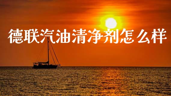 德联汽油清净剂怎么样_https://www.lcjysmgs.com_黄金期货直播喊单_第1张