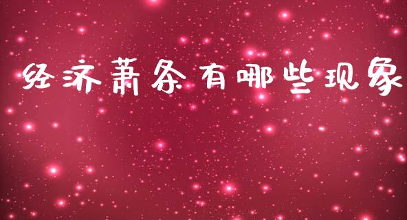 经济萧条有哪些现象_https://www.lcjysmgs.com_恒指直播平台_第1张