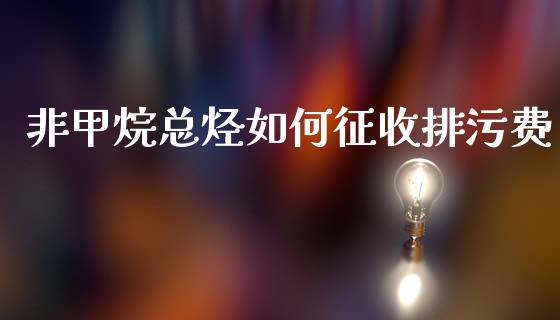 非甲烷总烃如何征收排污费_恒生指数直播_第1张_恒生指数直播_恒指直播平台_德指行情直播_黄金期货直播喊单 非甲烷总烃如何征收排污费_https://www.lcjysmgs.com_恒生指数直播_第1张