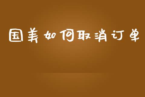 国美如何取消订单_https://www.lcjysmgs.com_恒生指数直播_第1张