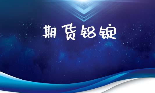 期货铝锭_https://www.lcjysmgs.com_恒指直播平台_第1张