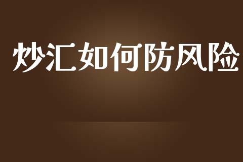 炒汇如何防风险_https://www.lcjysmgs.com_德指行情直播_第1张
