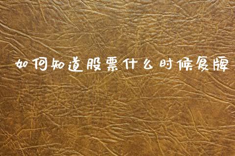 如何知道股票什么时候复牌_https://www.lcjysmgs.com_恒生指数直播_第1张