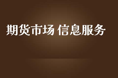 期货市场 信息服务_https://www.lcjysmgs.com_黄金期货直播喊单_第1张