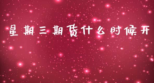 星期三期货什么时候开_https://www.lcjysmgs.com_恒生指数直播_第1张