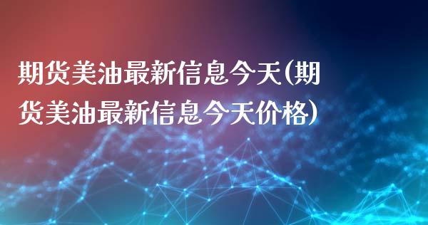 期货美油最新信息今天(期货美油最新信息今天价格)_https://www.lcjysmgs.com_恒指直播平台_第1张