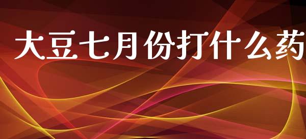 大豆七月份打什么药_德指行情直播_第1张_恒生指数直播_恒指直播平台_德指行情直播_黄金期货直播喊单 大豆七月份打什么药_https://www.lcjysmgs.com_德指行情直播_第1张