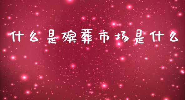 什么是殡葬市场是什么_https://www.lcjysmgs.com_黄金期货直播喊单_第1张