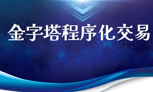金字塔程序化交易_https://www.lcjysmgs.com_黄金期货直播喊单_第1张