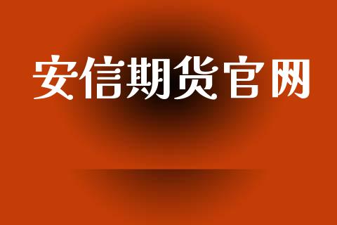 安信期货官网_https://www.lcjysmgs.com_恒指直播平台_第1张