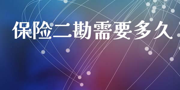 保险二勘需要多久_https://www.lcjysmgs.com_黄金期货直播喊单_第1张