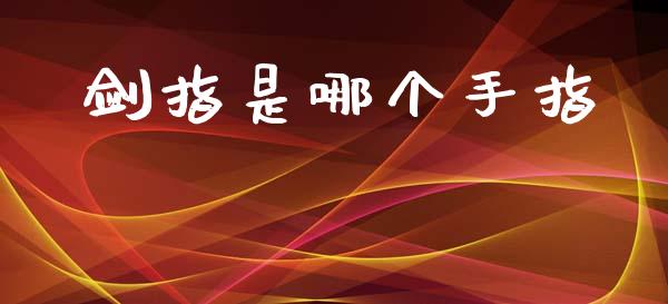 剑指是哪个手指_https://www.lcjysmgs.com_恒指直播平台_第1张