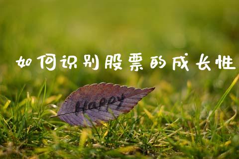 如何识别股票的成长性_https://www.lcjysmgs.com_德指行情直播_第1张