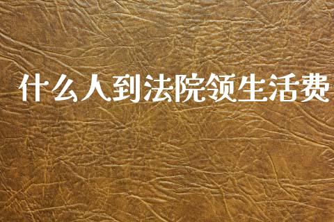 什么人到法院领生活费_黄金期货直播喊单_第1张_恒生指数直播_恒指直播平台_德指行情直播_黄金期货直播喊单 什么人到法院领生活费_https://www.lcjysmgs.com_黄金期货直播喊单_第1张