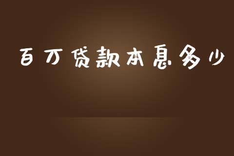百万贷款本息多少_https://www.lcjysmgs.com_恒指直播平台_第1张