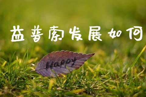 益普索发展如何_https://www.lcjysmgs.com_德指行情直播_第1张