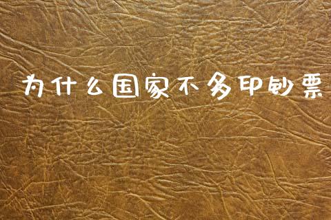 为什么国家不多印钞票_https://www.lcjysmgs.com_恒指直播平台_第1张