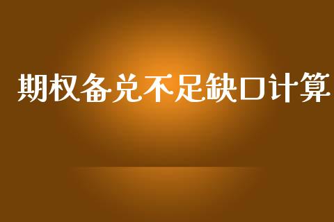 期权备兑不足缺口计算_https://www.lcjysmgs.com_恒生指数直播_第1张