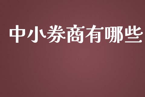 中小券商有哪些_https://www.lcjysmgs.com_恒指直播平台_第1张