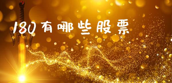 180有哪些股票_https://www.lcjysmgs.com_恒生指数直播_第1张