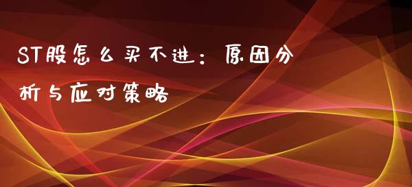 ST股怎么买不进：原因分析与应对策略_https://www.lcjysmgs.com_恒指直播平台_第1张