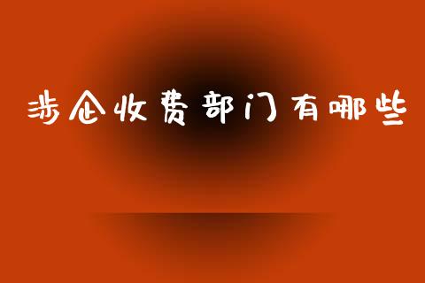 涉企收费部门有哪些_https://www.lcjysmgs.com_黄金期货直播喊单_第1张