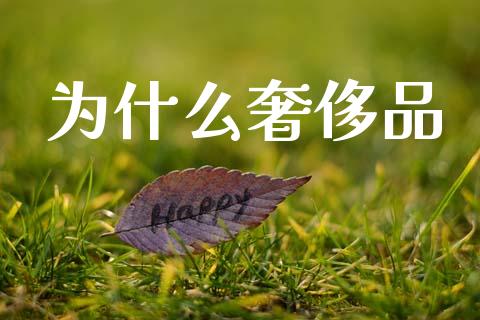 为什么奢侈品_https://www.lcjysmgs.com_黄金期货直播喊单_第1张