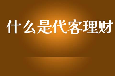 什么是代客理财_https://www.lcjysmgs.com_恒生指数直播_第1张