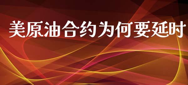 美原油合约为何要延时_https://www.lcjysmgs.com_恒生指数直播_第1张