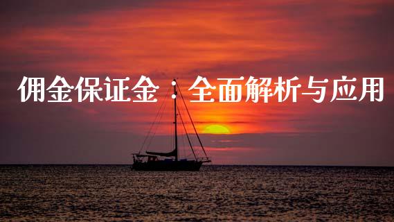 佣金保证金：全面解析与应用_https://www.lcjysmgs.com_恒生指数直播_第1张