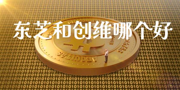 东芝和创维哪个好_https://www.lcjysmgs.com_德指行情直播_第1张