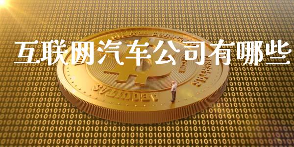 互联网汽车公司有哪些_https://www.lcjysmgs.com_德指行情直播_第1张