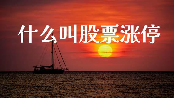 什么叫股票涨停_https://www.lcjysmgs.com_恒指直播平台_第1张