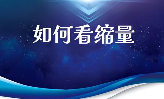 如何看缩量_https://www.lcjysmgs.com_黄金期货直播喊单_第1张