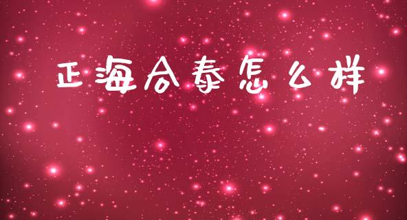 正海合泰怎么样_https://www.lcjysmgs.com_黄金期货直播喊单_第1张