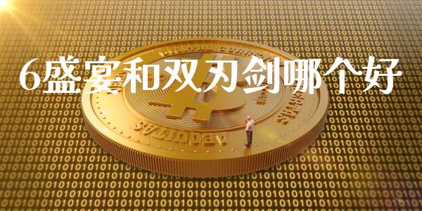 6盛宴和双刃剑哪个好_https://www.lcjysmgs.com_恒生指数直播_第1张