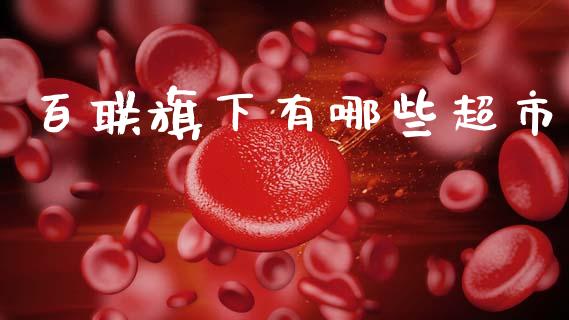 百联旗下有哪些超市_https://www.lcjysmgs.com_恒生指数直播_第1张
